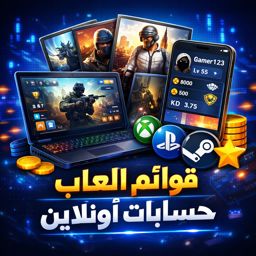 قوائم العاب / حسابات اونلاين